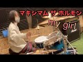 【50才主婦がドラム叩いてみた】my girl/マキシマム ザ ホルモン