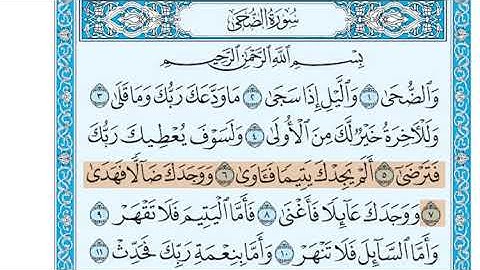 سورة الضحى الشيخ جزاع الصويلح  المصحف المعلم