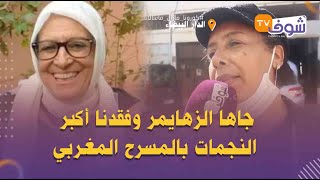 الممثلة بوجو مصدومة بعد توديعها الممثلة الراحلة زهور المعمري:فقدنا أكبر النجمات بالمسرح المغربي