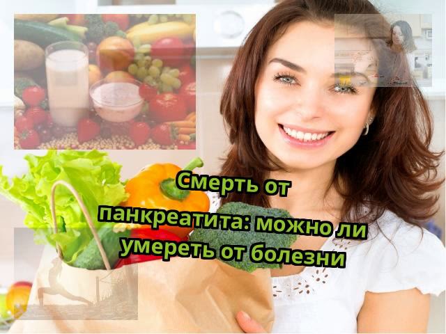 Смерть от панкреатита: можно ли умереть от болезни
