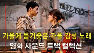 드라마 OST - 영화 사운드 트랙 컬렉션 - 가을에 듣기통은 발라드 모음