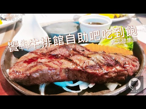 #台北平價牛排｜#饗犇牛排館 現烤披薩炸雞自助吧吃到飽~鐵板牛排+炙燒石加熱超香 奶油小餐包意外的好吃! #捷運松江南京站美食 #大戈壁集團