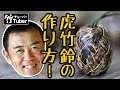 【竹虎】日本唯一の虎竹で編む福音鈴の作り方！竹チューバー竹虎四代目の世界　[Bamboo amulet] How to make Japanese bamboo crafts