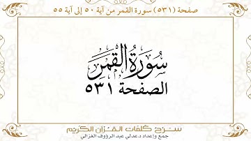 صفحة 531 سورة القمر من آية 50 إلى آية 55