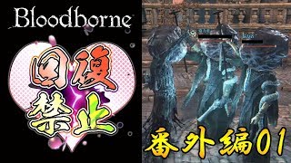 【対人祭り】ブラッドボーンを初見で実況プレイ＃番外編01
