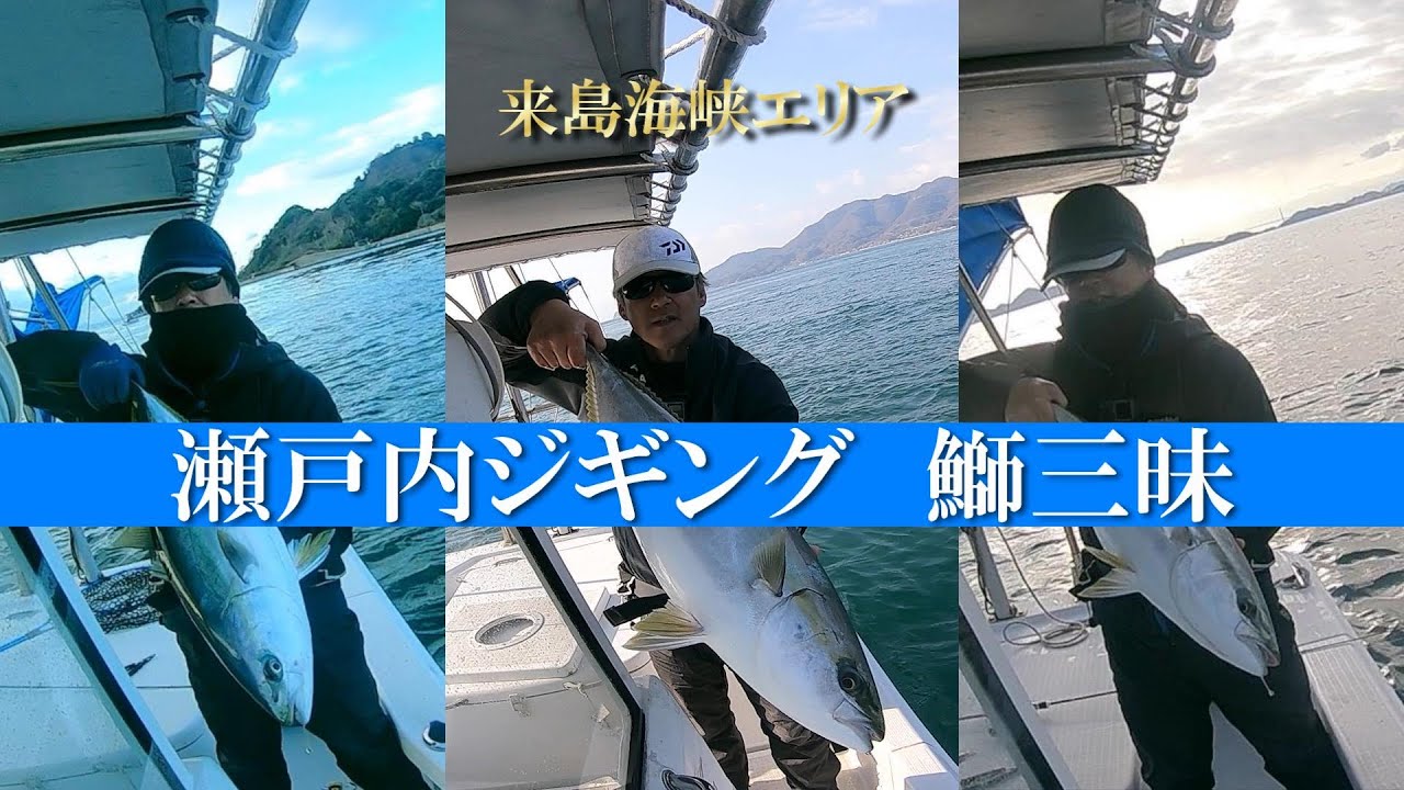 瀬戸内ジギング　鰤三昧