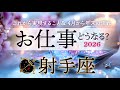 射手座♐️2026お仕事どうなる?これから実現すること/4月から年末までの流れ