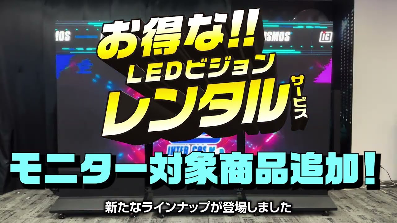 レンタルサービス】LEDビジョンレンタルに新商品追加！カウンター