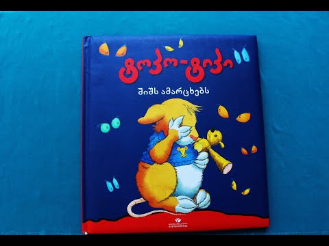 \"ტოპო-ტიპი შიშს ამარცხებს\" - გახმოვანებული საბავშვო წიგნი #47