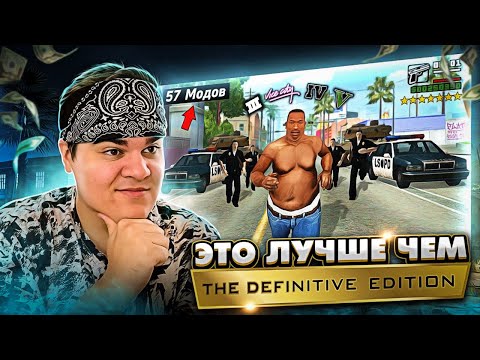 ▷ 😱Я Установил 57 Модов в GTA San Andreas, и Вот что получилось...| РЕАКЦИЯ на King Dm