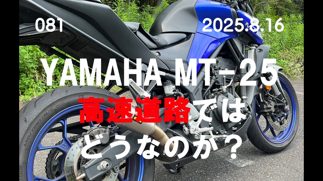 MT-25 高速道路での走りは？