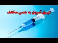 تزریق آمپول به جنس مخالف تزریق آمپول به جنس مخالف