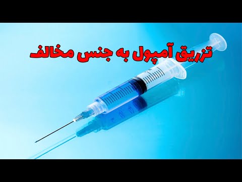 تزریق آمپول به جنس مخالف 