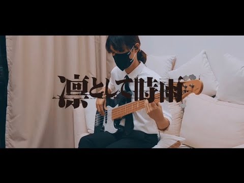 [チェンソーマン ED8] first death / tk from 凛として時雨 (bass cover)
