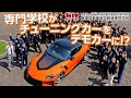 阪神自動車航空鉄道専門学校にVeilSide横幕さん&Daiが登場! 新デモカーお披露目会