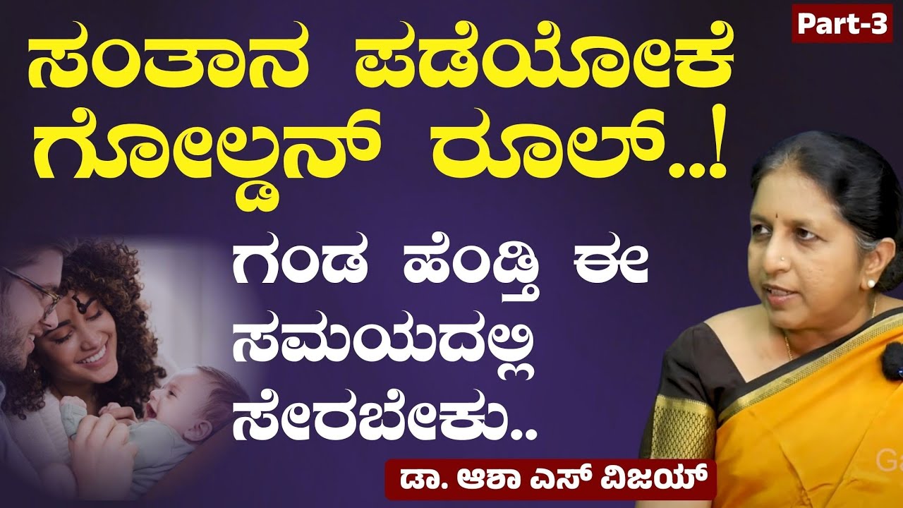 Ep-3|ಸಂತಾನ ಪಡೆಯೋಕೆ ಸೂಪರ್ ಸೀಕ್ರೆಟ್!ದಂಪತಿಗಳು ತಪ್ಪದೇ ನೋಡಿ!|GarbhaGudi IVF Centre| Dr Asha S Vijay