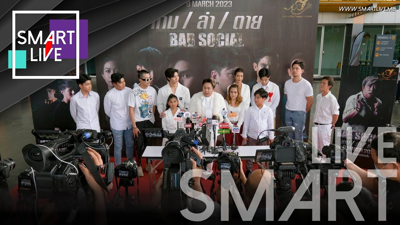 บ.อาริยาฟิล์ม  จัดเต็มแถลงข่าวบวงสรวง ภาพยนตร์ bad social (เกม/ล่า/ตาย)
