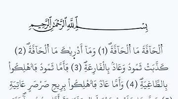 سورة الحاقة مكتوبة كاملة بالخط العثماني بدون صوت برواية ورش عن نافع