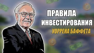 10 ПРАВИЛ ИНВЕСТИРОВАНИЯ! ИНВЕСТИЦИИ ДЛЯ НАЧИНАЮЩИХ! СТРАТЕГИЯ УОРРЕНА БАФФЕТА!