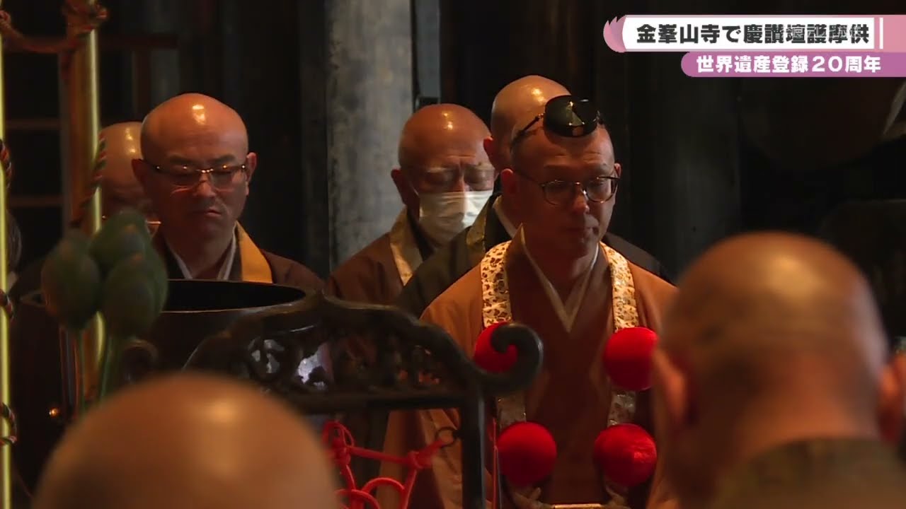 吉野大峯の世界遺産登録20周年 金峯山寺で慶讃壇護摩供 - YouTube