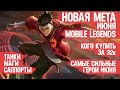 КОГО КУПИТЬ ЗА 32 к \ НОВАЯ МЕТА Июня Mobile Legends \ Актуальные герои \ Танки Саппорты Маги