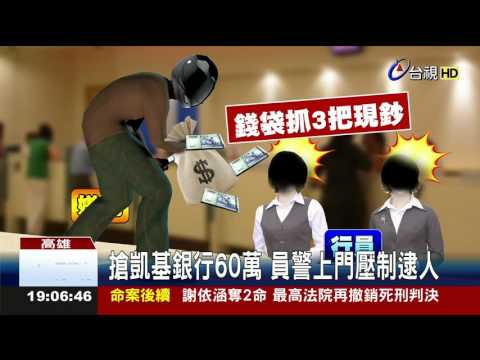 搶凱基銀行60萬員警上門壓制逮人