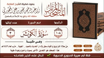 سورة الكوثر بصوت العلامة يحيى بن علي الحجوري ( الصوت دقة عالية)