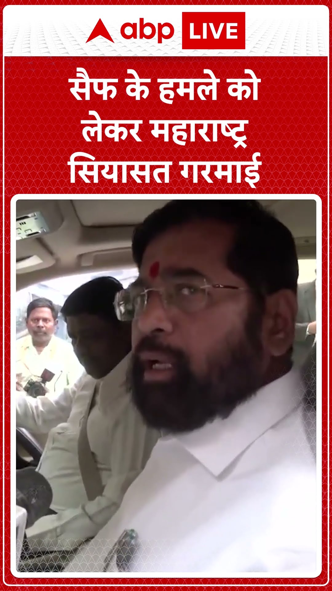 Saif Ali Khan Attack: Saif पर हुए हमले को लेकर Eknath Shinde ने क्या कहा...? | ABP LIVE | SHORTS