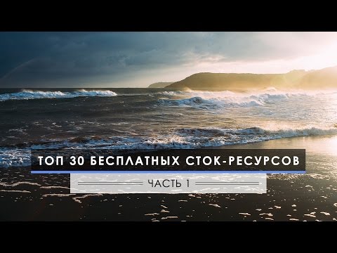 ТОП 30 Бесплатных сток ресурсов - Часть 1