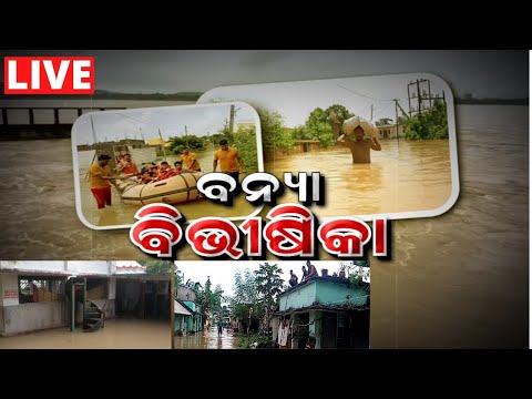 Odisha Flood Situation Live Updates | Latest Weather News Today | Heavy Rainfall | Oriya TV Live thumbnail