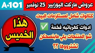 جديد  عروض ماركت اليوزبير  هذا الخميس 25 نوفمبر | كتالوك شامل لكل مستلزمات البيت + شرح عن المنتجات