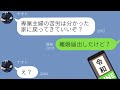 【LINE】自粛中のアフォ旦那「俺が働いてる間こんな楽してたのか?専業主婦とか寄生虫だろ!」と家を追い出される→後日、"冗談半分の離婚届"を提出したことで、悲惨な末路へw(スカッとする話)【修羅場】