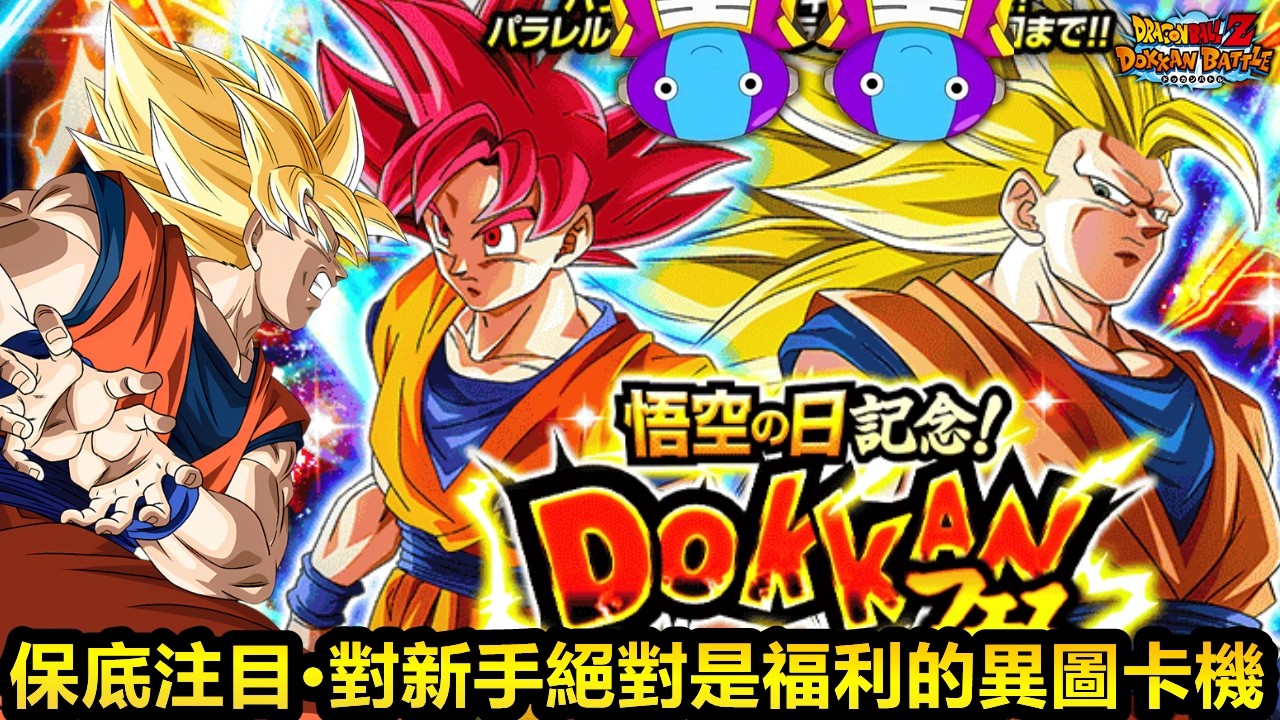[七龍珠爆裂激戰 ドッカンバトル]#4763 保底注目的異圖卡機開幕！！！對新手絕對算是福利卡機啊啊！！！