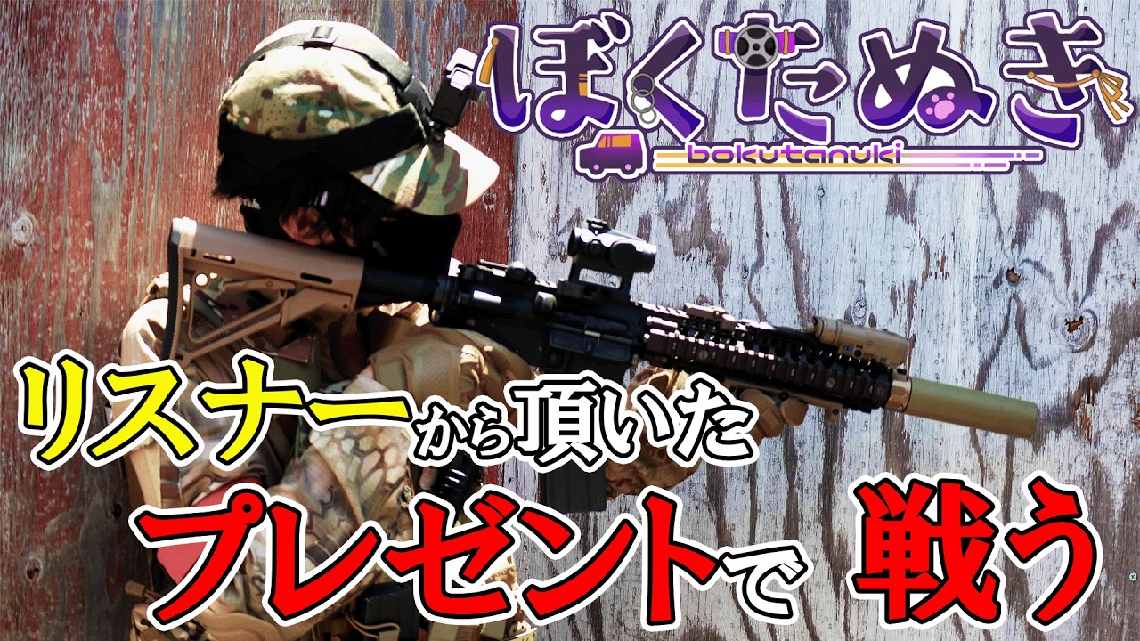 「サバゲー」リスナー様から頂いた装備が強すぎた。