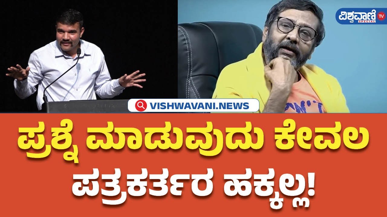 DIG Ravi d Channannavar | Ravi Belagere | ಪ್ರಶ್ನೆ ಮಾಡುವುದು ಕೇವಲ ಪತ್ರಕರ್ತರ ಹಕ್ಕಲ್ಲ! | Vishwavani
