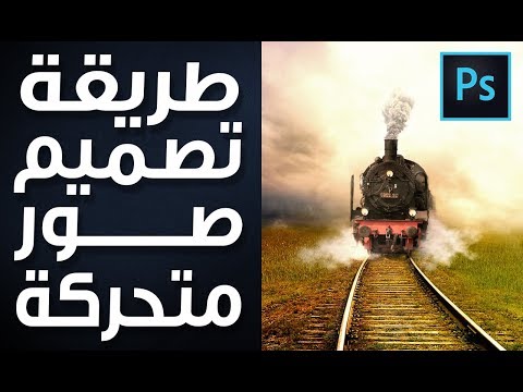 فيديو: كيفية عمل الصور المتحركة