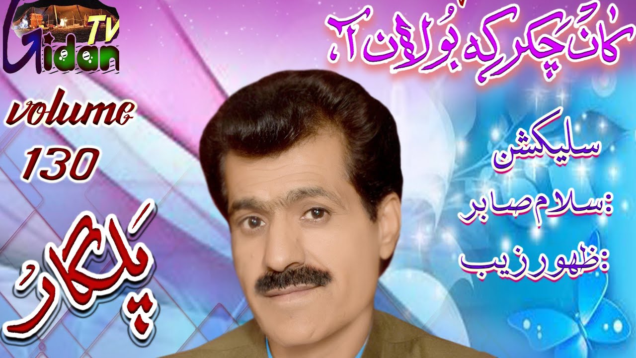 Alim Masroor Volume 130 kan chakkar k Bolan a poet salam sabir