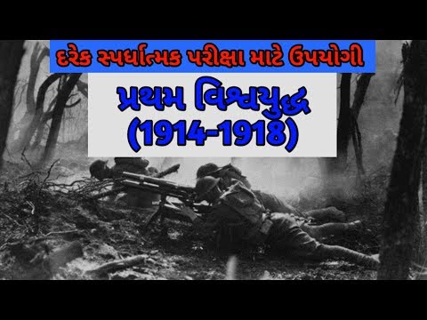 વિશ્વયુદ્ધ-1 World war1 in gujarati by Vande Mataram Education