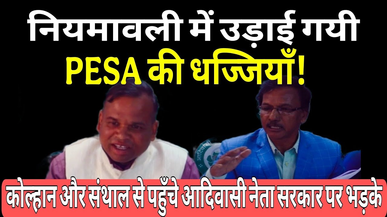 PESA पर भड़के कोल्हान और संथाल से रांची पहुँचे आदिवासी नेता, वो सब बोल दिया जिसे बोलने से बच रहे लोग 
