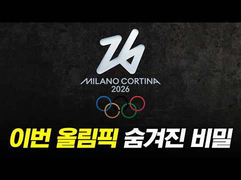 2026 동계올림픽의 비밀 1분 요약