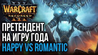 ПРЕТЕНДЕНТ НА ИГРУ ГОДА: Happy vs Romantic Warcraft 3 Reforged