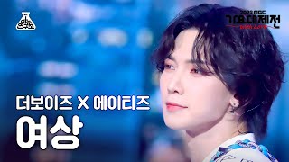 [가요대제전] YEOSANG - I Like You(여상 - 아이 라이크 유) FanCam | MBC Music Festival | MBC221231방송