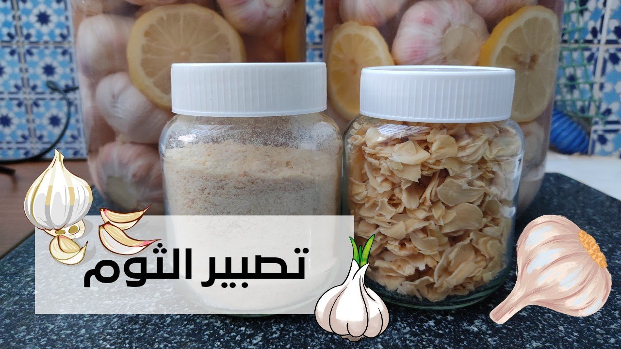 تصبير الثوم 🧄 تجفيف وتمليح 🧄
