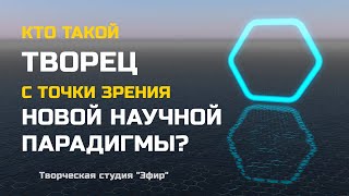 Кто такой Творец с точки зрения Новой научной парадигмы