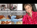 РАСХЛАМЛЕНИЕ И УБОРКА: ПОЛНЫЙ БАРДАК В ШКАФУ / вкуснейшая лазанья и канелони