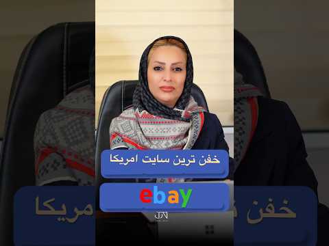 میخوای تو مزایده های سایت ایبی شرکت کنی خرید از آمازون صنعتی مزایده