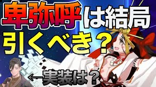 【FGO】卑弥呼は引くべき？＆山南さん実装はあり得る？などを話します。