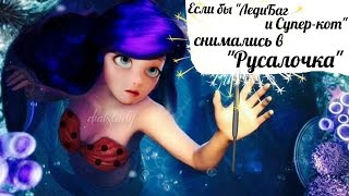 Если бы персонажи "ЛедиБаг и Супер-кот" снимались в "Русалочка Ариэль" Если бы персонажи "ЛедиБаг и Супер-кот" снимались в "Русалочка Ариэль"
