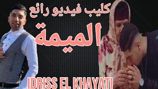 أحسن أغنية على _الميمة_إدريس الخياطي_LMIMA -IDRISS -EL KHAYATI