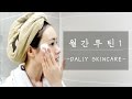 【월간루틴】9月ㅣ데일리 스킨케어 루틴 | KOREA Daily Skin Care Routineㅣ2016